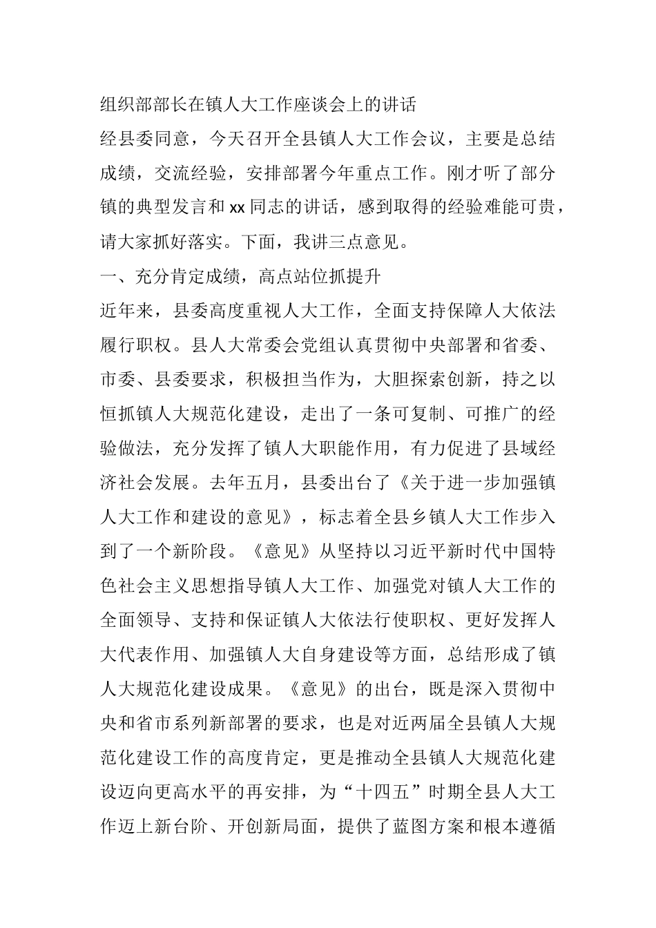 X组织部部长在镇人大工作座谈会上的讲话_第1页