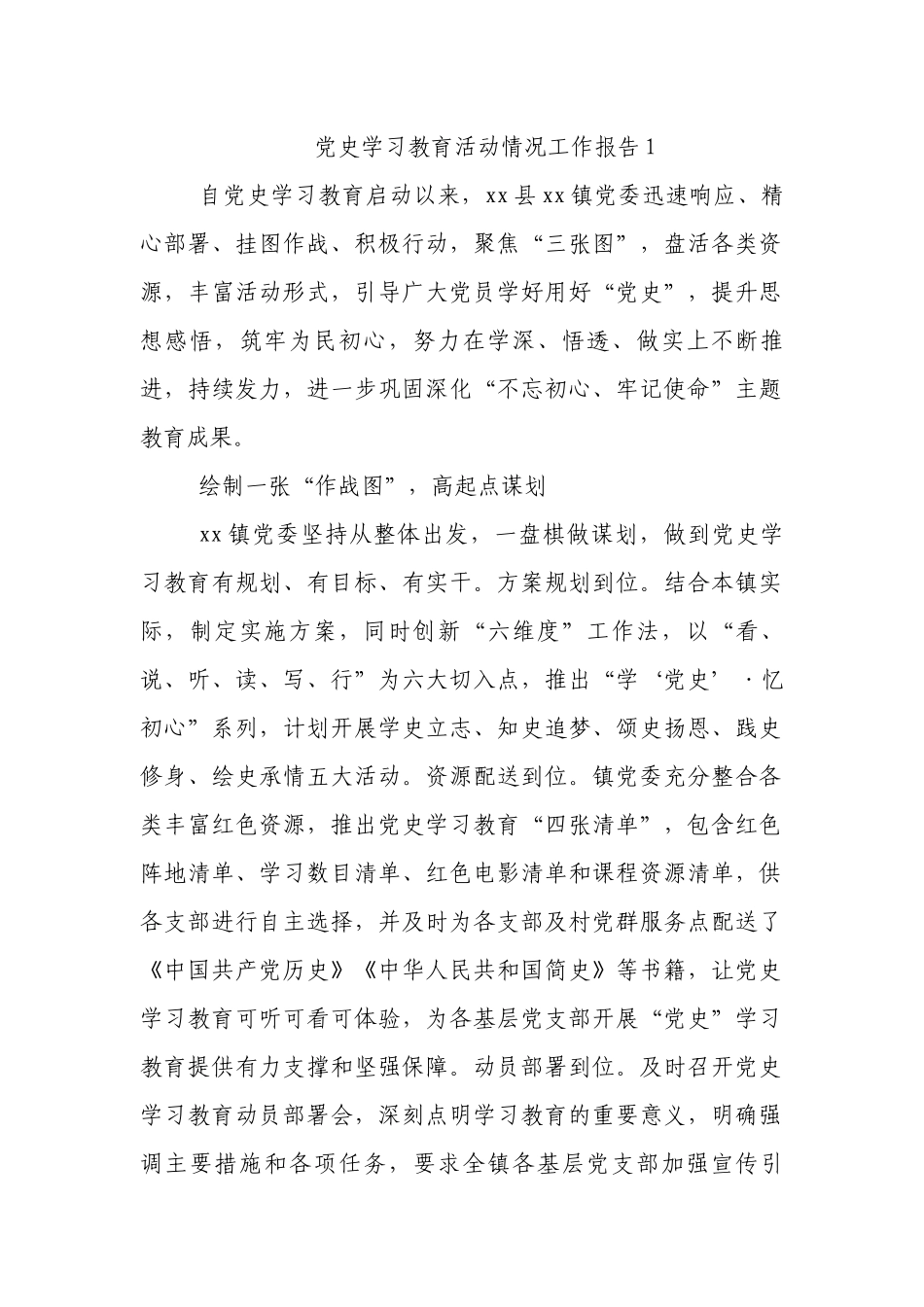 党史学习教育活动情况工作报告6篇_第1页