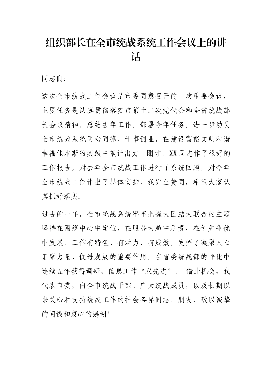 X组织部长在全市统战系统工作会议上的讲话_第1页