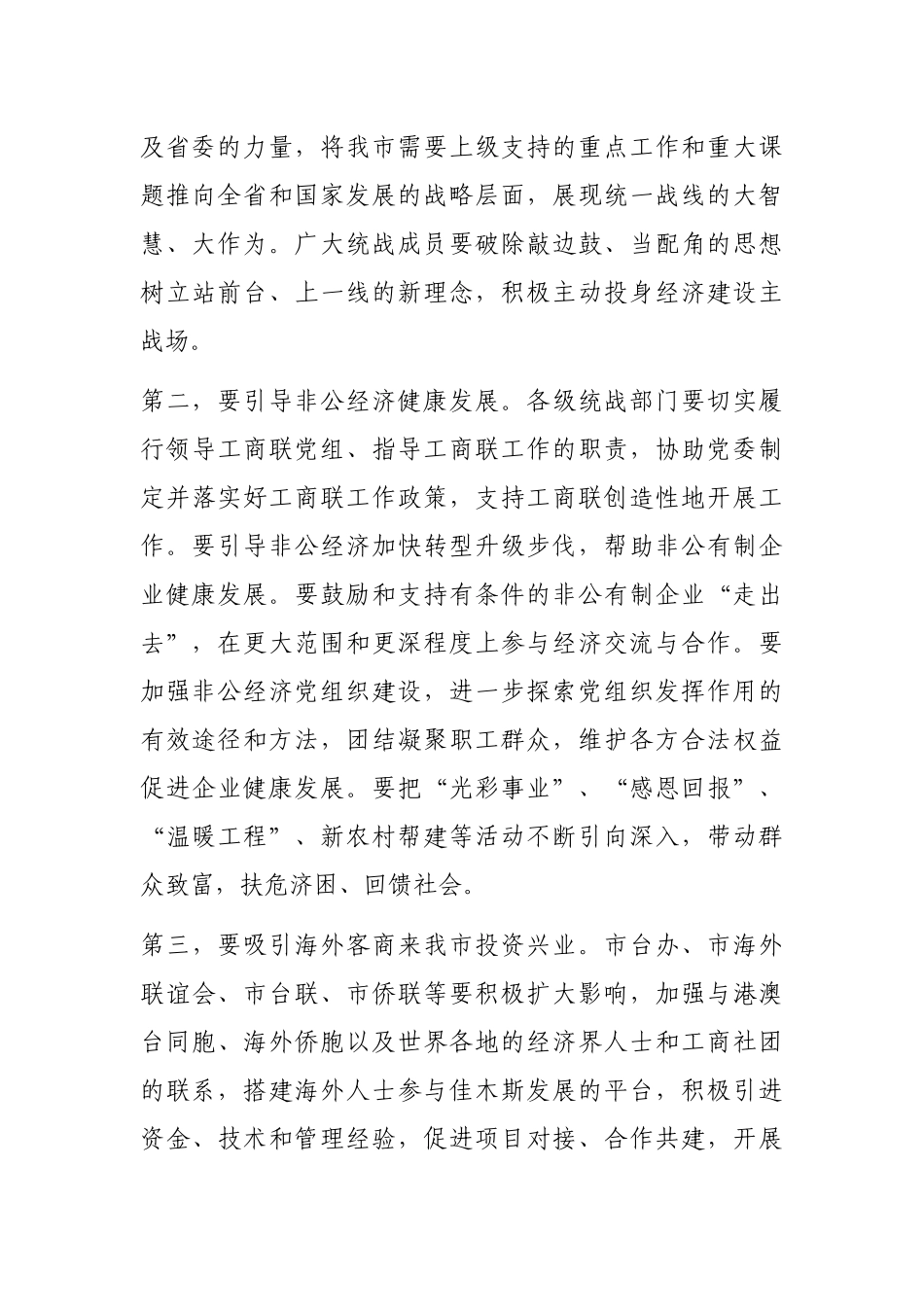 X组织部长在全市统战系统工作会议上的讲话_第3页