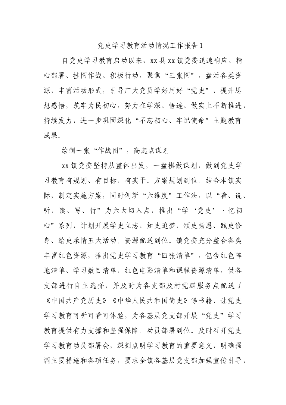 党史学习教育活动情况工作报告汇编  乡镇_第1页