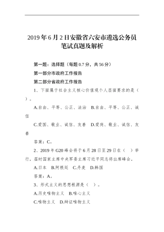 安徽省六安市遴选公务员笔试真题及解析