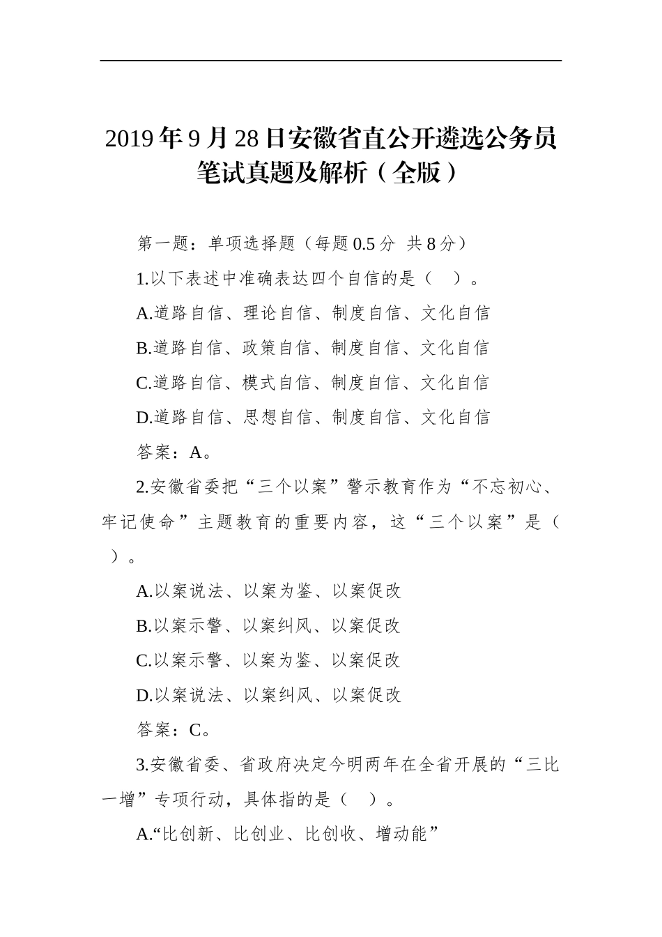 安徽省直公开遴选公务员笔试真题及解析（全版）_第1页