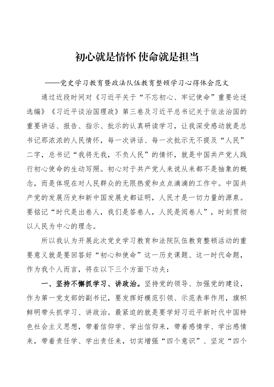 党史学习教育暨政法队伍教育整顿学习心得体会范文_第1页