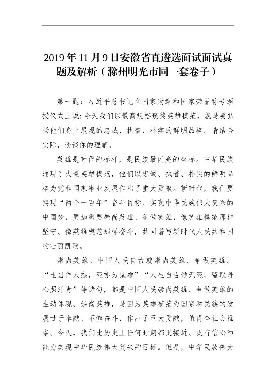 安徽省直遴选面试面试真题及解析（滁州明光市同一套卷子）_第1页