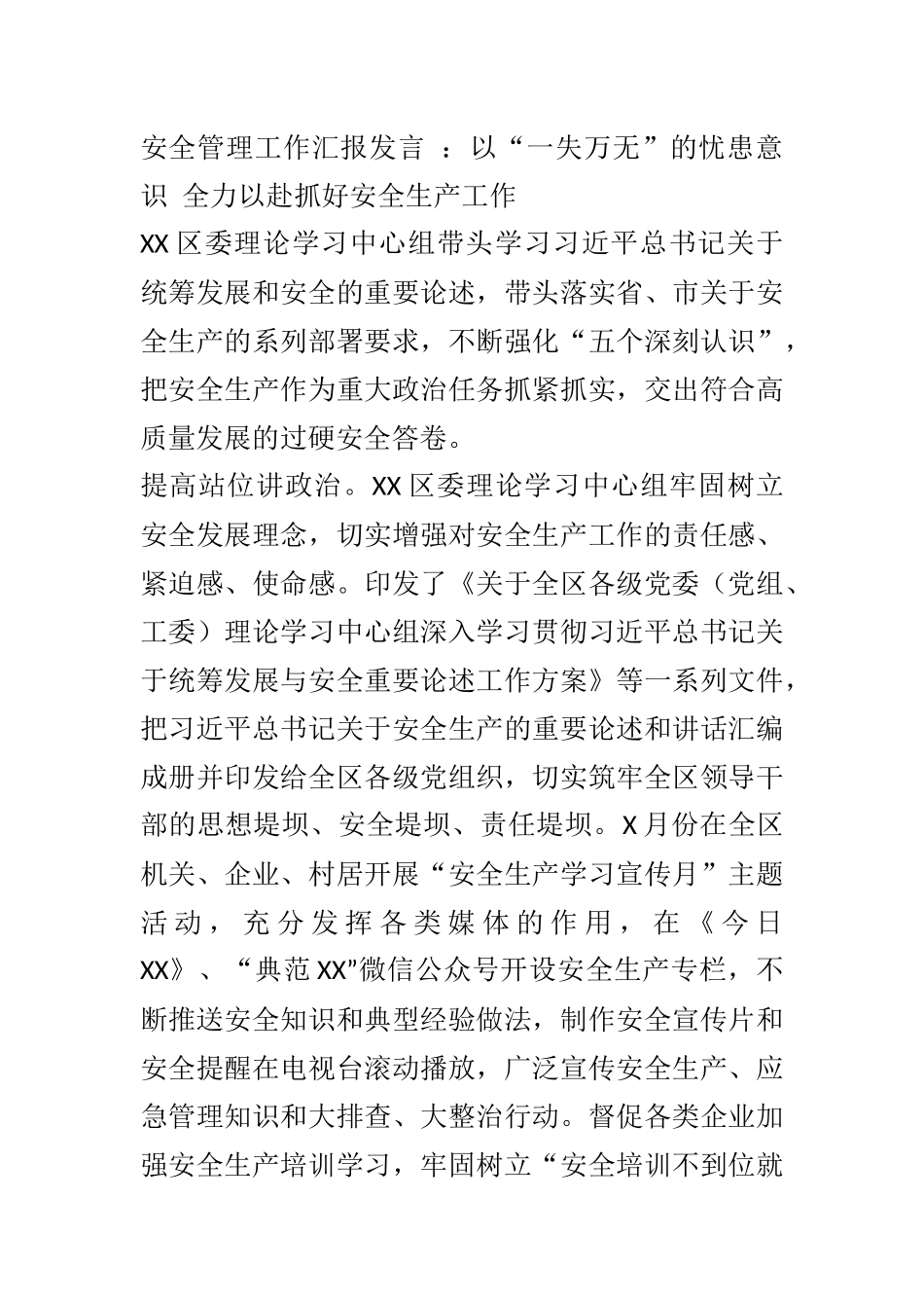 安全管理工作汇报发言 ：以“一失万无”的忧患意识 全力以赴抓好安全生产工作_第1页