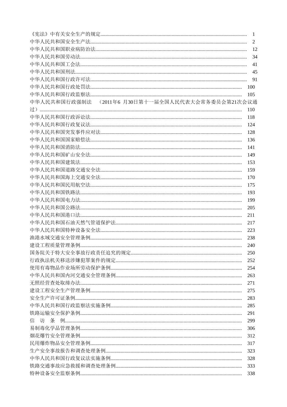 安全生产法律法规汇编120篇80万字_第1页