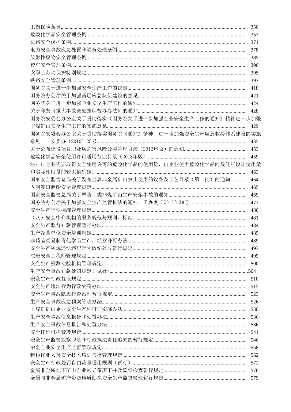 安全生产法律法规汇编120篇80万字_第2页