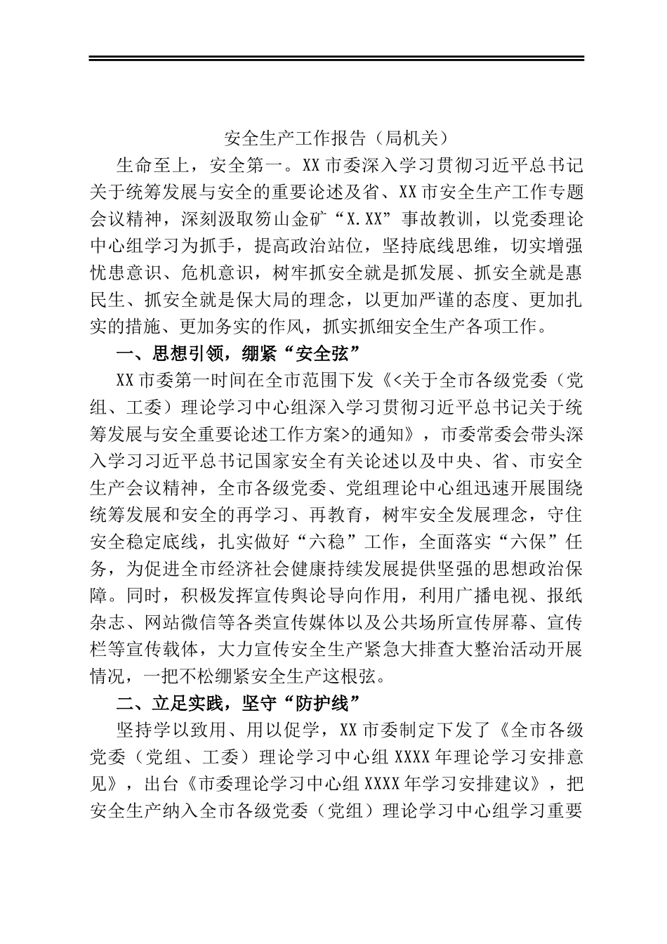 安全生产工作报告（局机关）_第1页