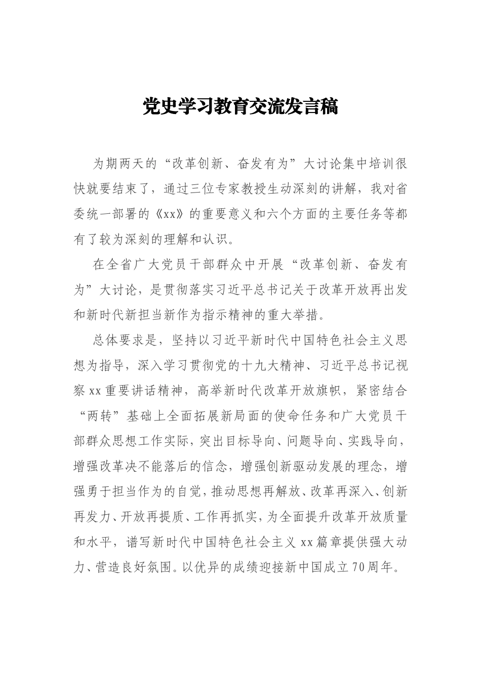 党史学习教育交流发言稿“改革创新、奋发有为”大讨论集中培训_第1页