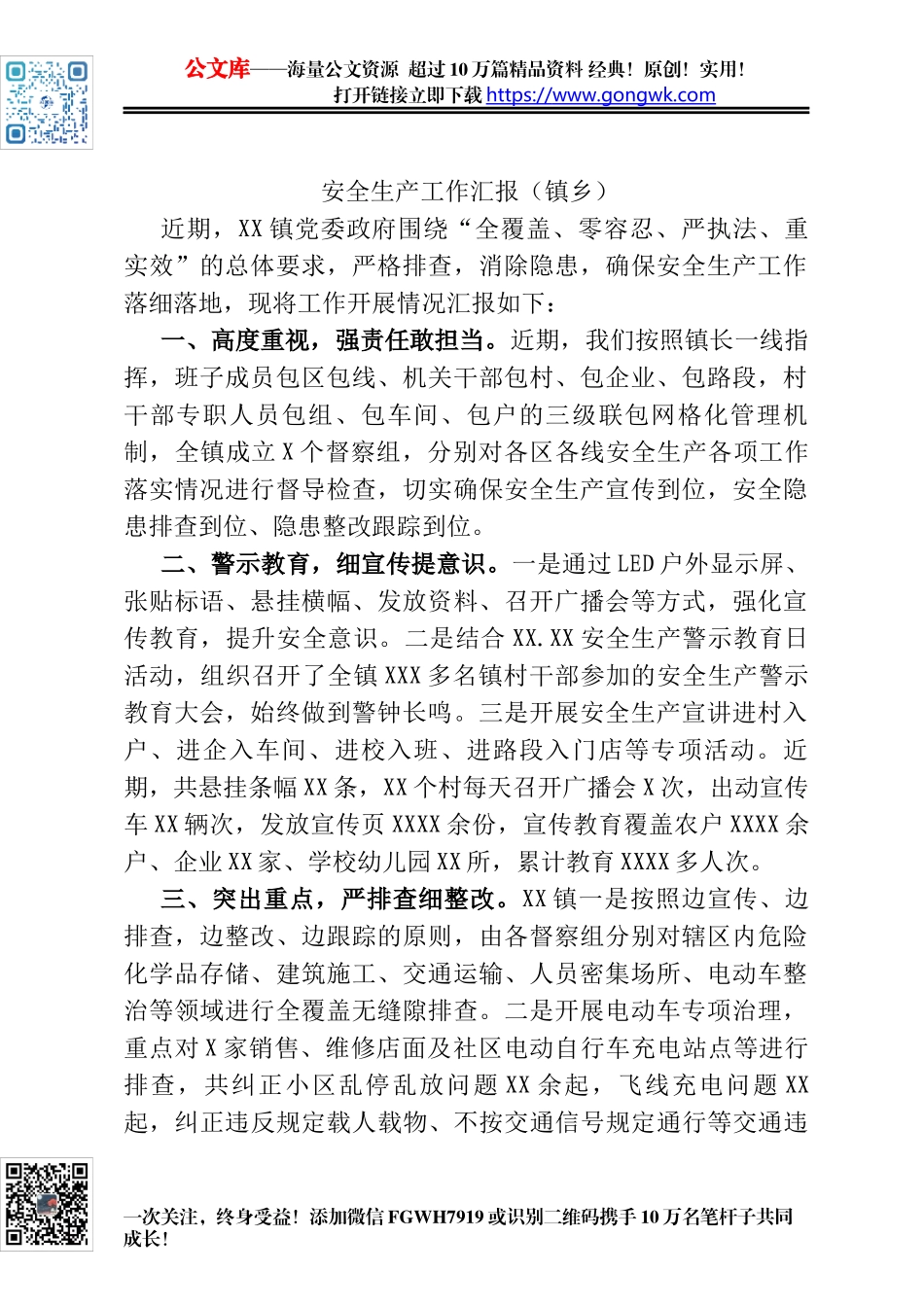 安全生产工作汇报（镇乡）_第1页