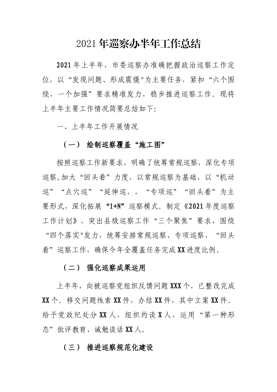 2021年巡察办半年工作总结_第1页