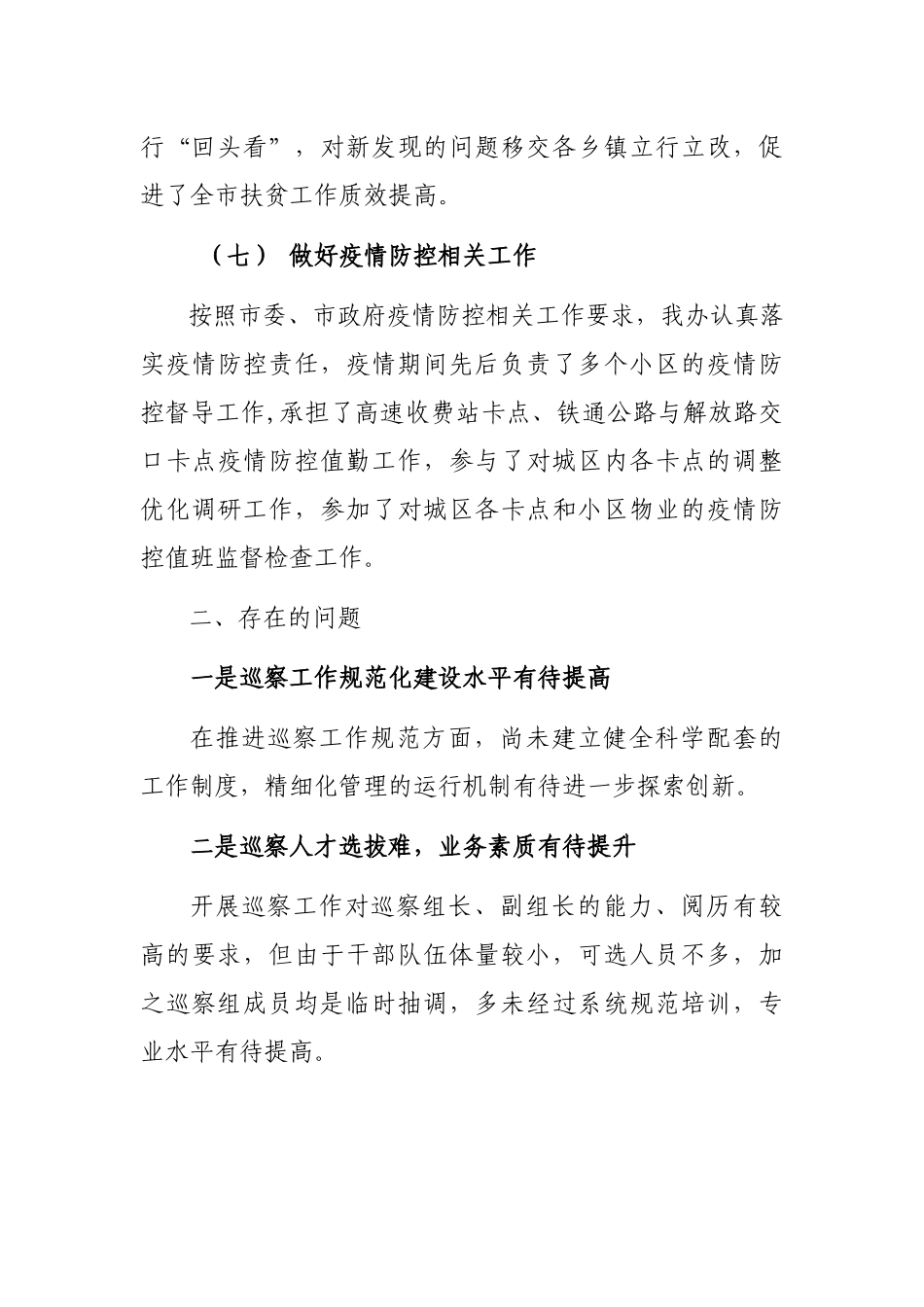 2021年巡察办半年工作总结_第3页