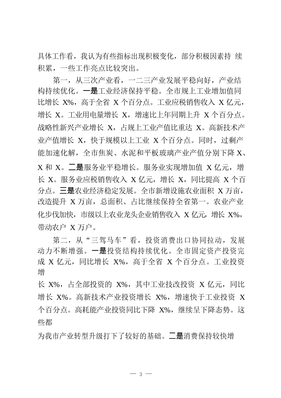 2021年一季度工作总结、主持词等相关材料12篇5.1万字_第3页