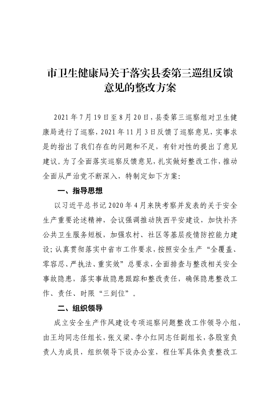 安全生生产巡察反馈意见整改方案_第1页