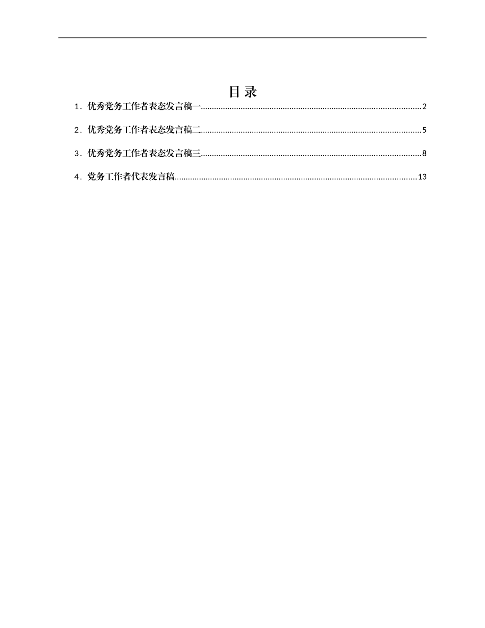 2021年优秀党务工作者汇报发言材料（4篇）_第1页