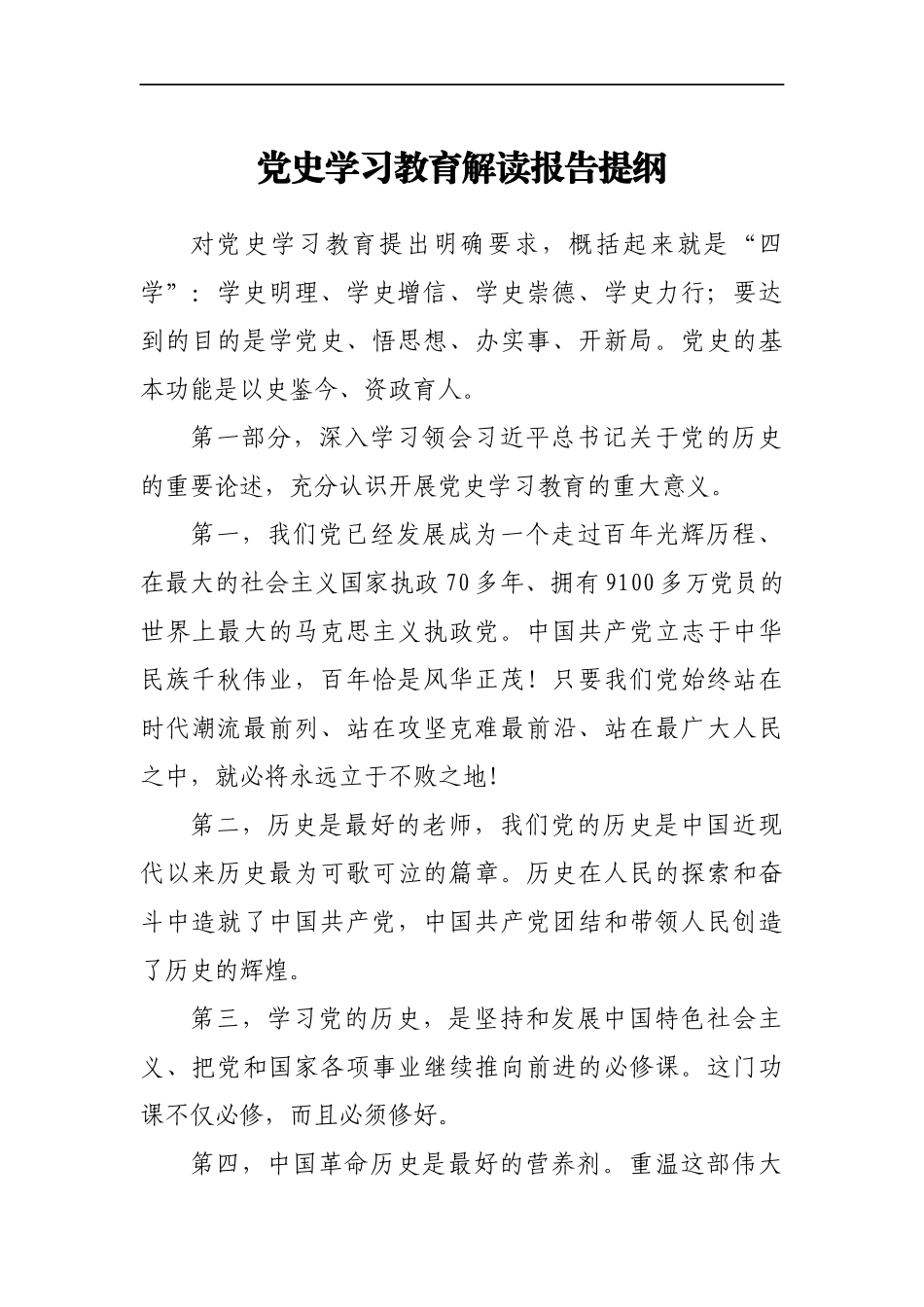 党史学习教育解读报告提纲_第1页
