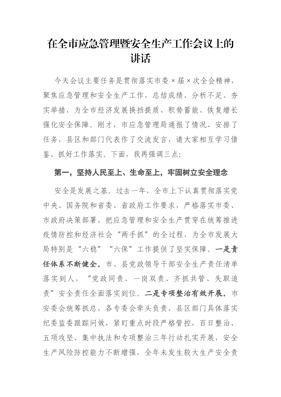 安全要讲 事故要防 安不忘危 乐不忘忧  在全市应急管理暨安全生产工作会议上的讲话_第1页
