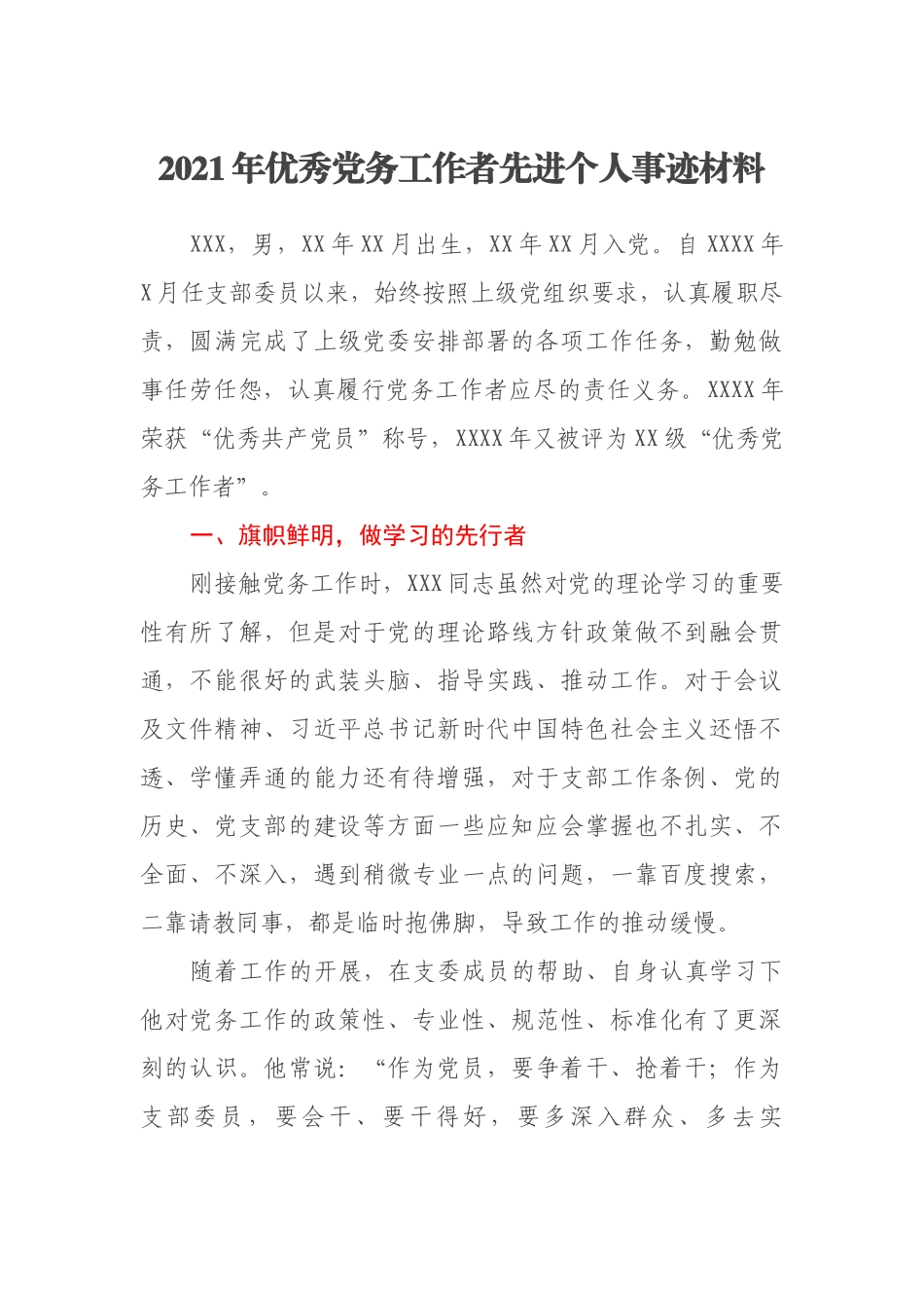 2021年优秀党务工作者先进个人事迹材料_第1页
