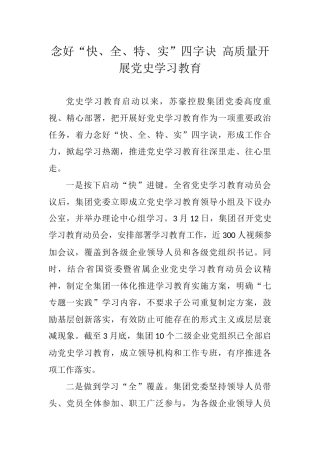 党史学习教育经验做法简报