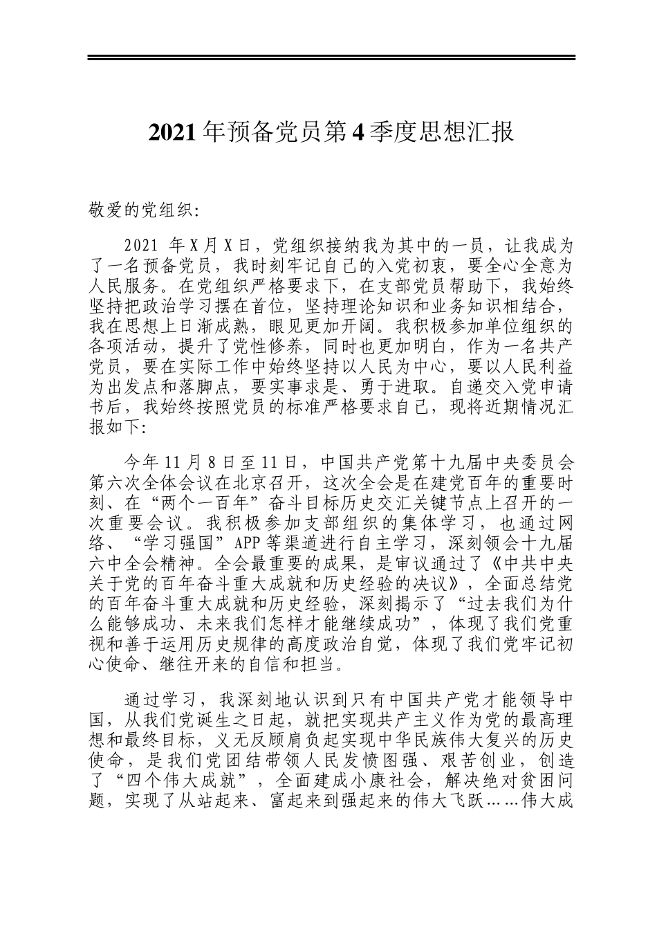 2021年预备党员第4季度思想汇报_第1页