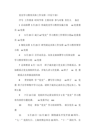 党史学习教育具体工作安排计划表