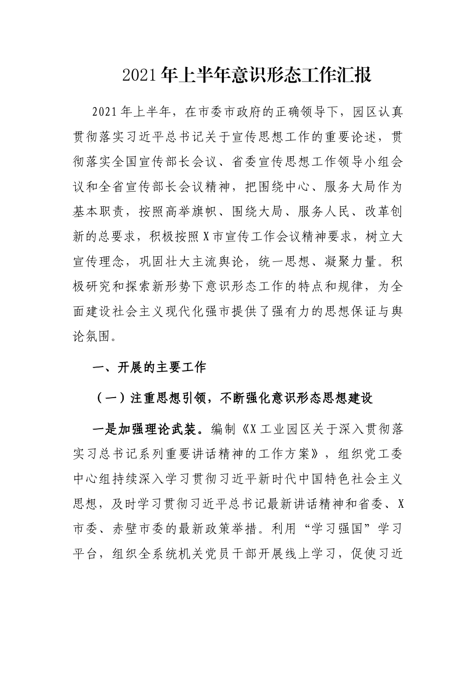 2021年园区上半年意识形态工作汇报_第1页