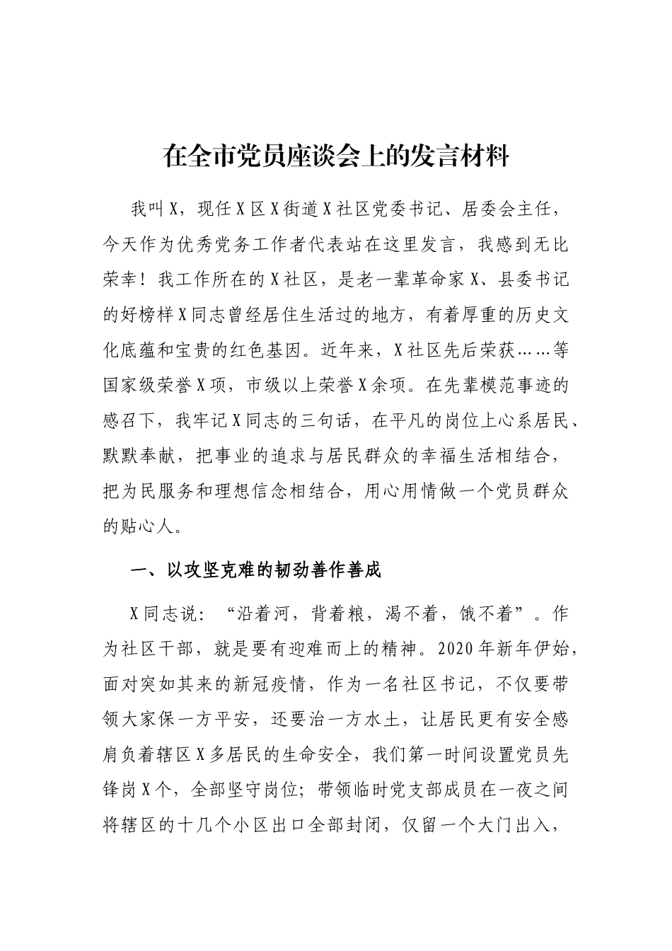 2021年在全市党员座谈会上的发言材料_第1页