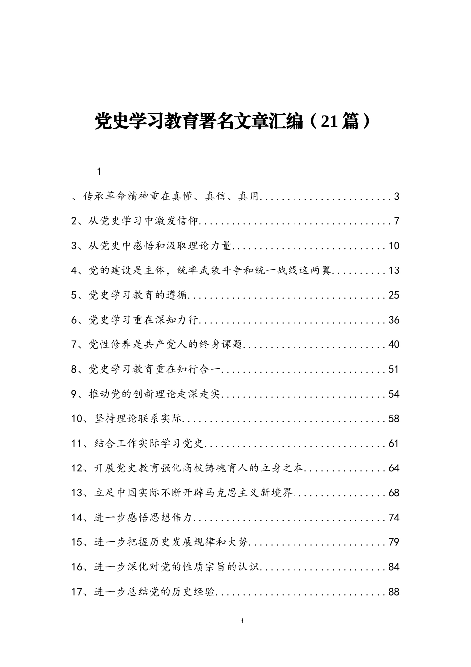 党史学习教育理论文章汇编（21篇）_第1页