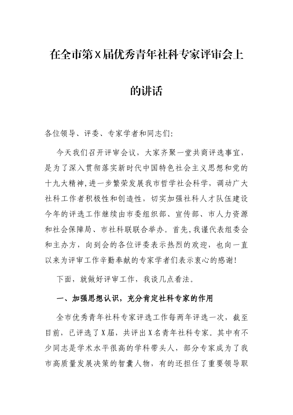 2021年在全市第X届优秀青年社科专家评审会上的讲话_第1页