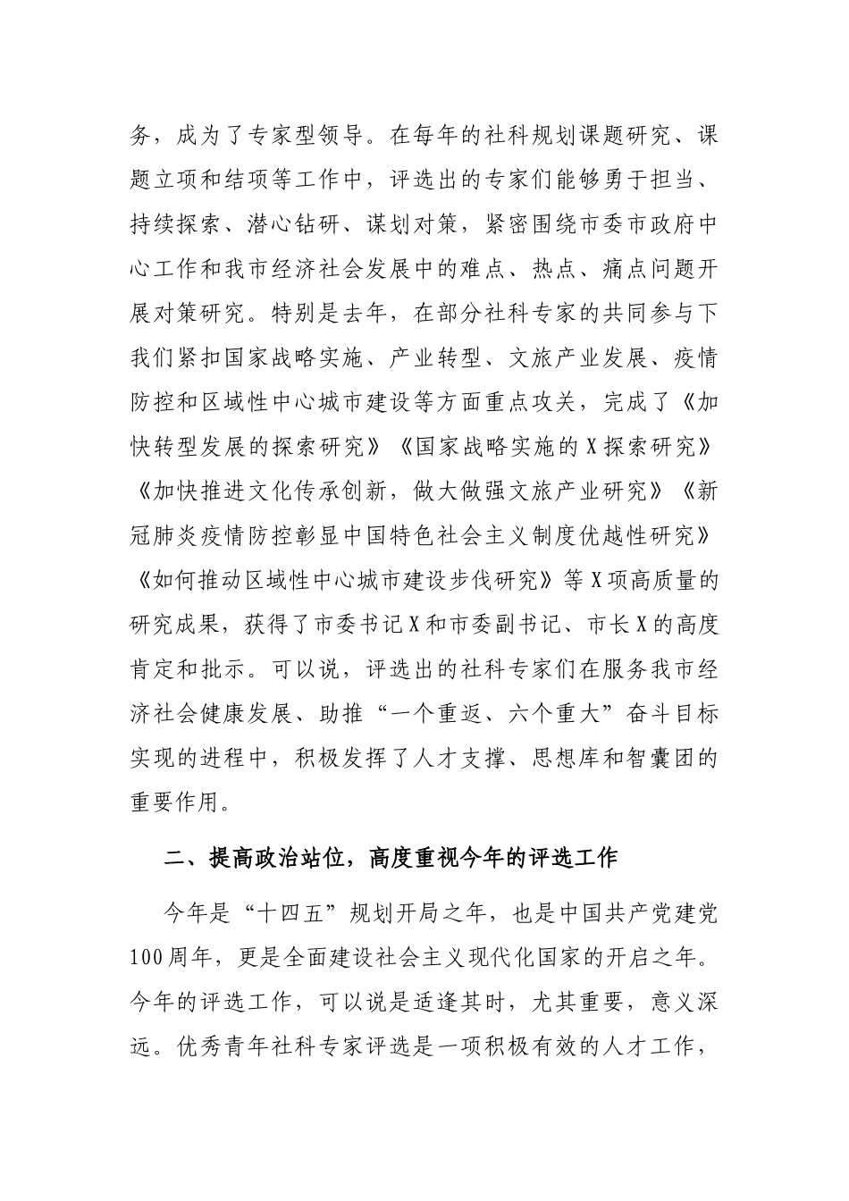 2021年在全市第X届优秀青年社科专家评审会上的讲话_第2页