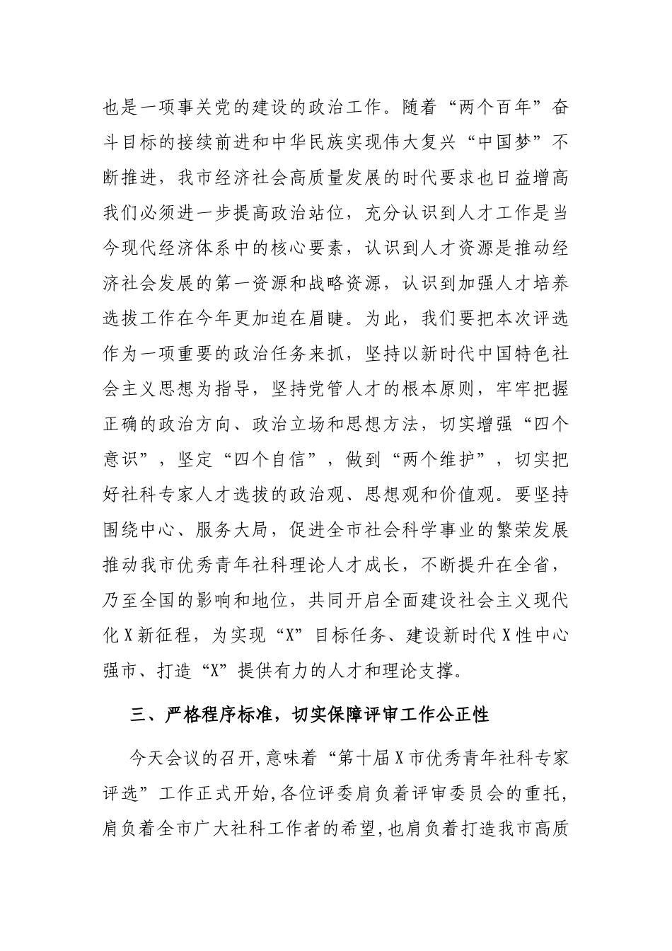 2021年在全市第X届优秀青年社科专家评审会上的讲话_第3页