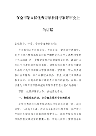 2021年在全市第X届优秀青年社科专家评审会上的讲话