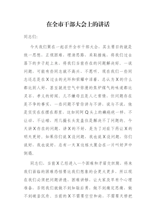 2021年在全市干部大会上的讲话