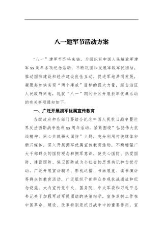 八一建军节活动方案
