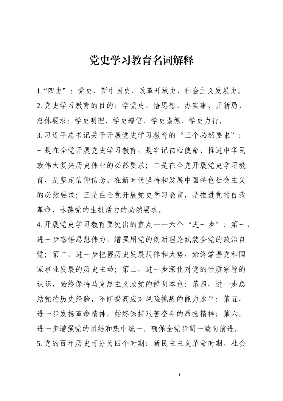 党史学习教育名词解释（精简版）_第1页