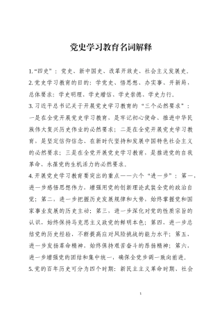 党史学习教育名词解释（精简版）