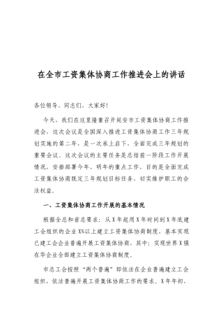 2021年在全市工资集体协商工作推进会上的讲话