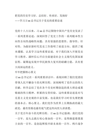 把党的历史学习好、总结好、传承好、发扬好——学习习xx总书记关于党史的重要论述
