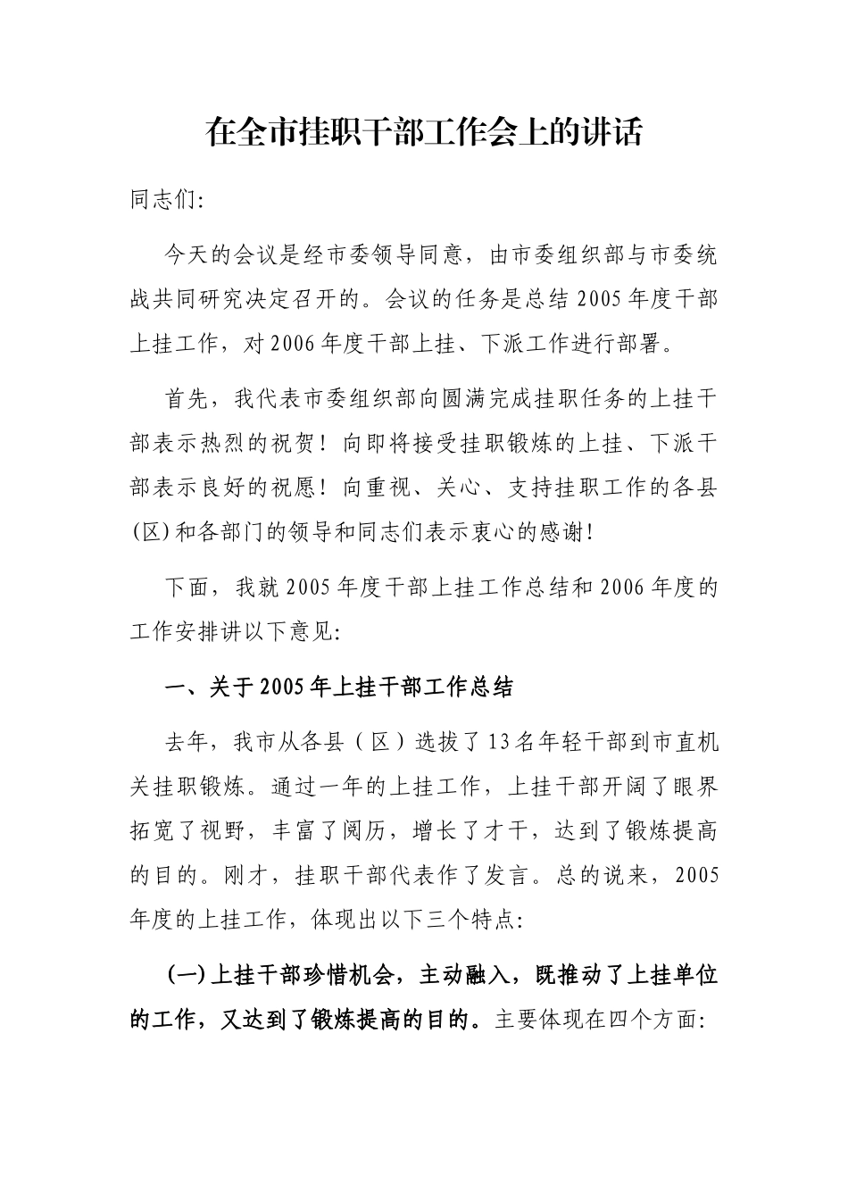 2021年在全市挂职干部工作会上的讲话_第1页