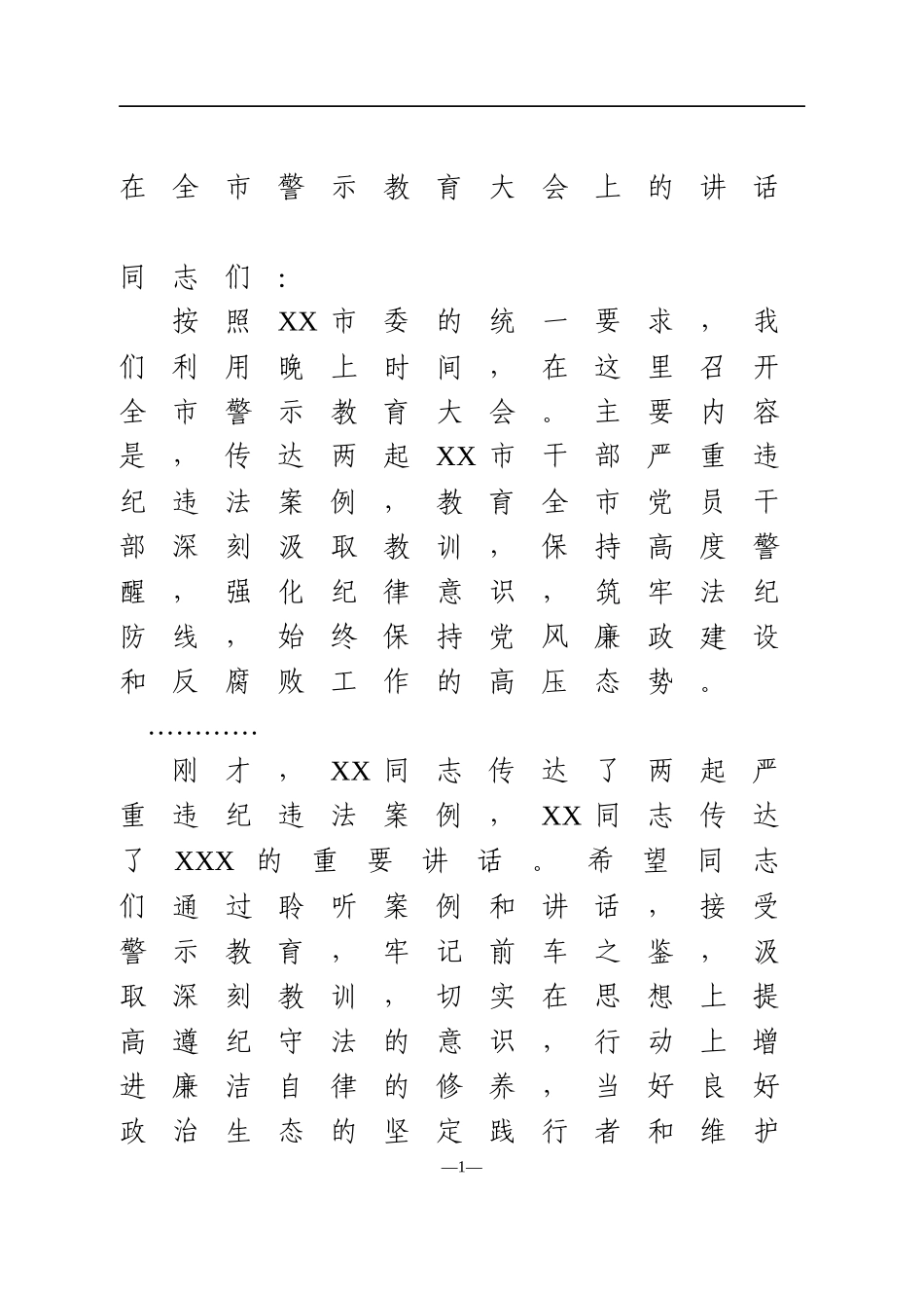 2021年在全市警示教育大会上的讲话_第1页