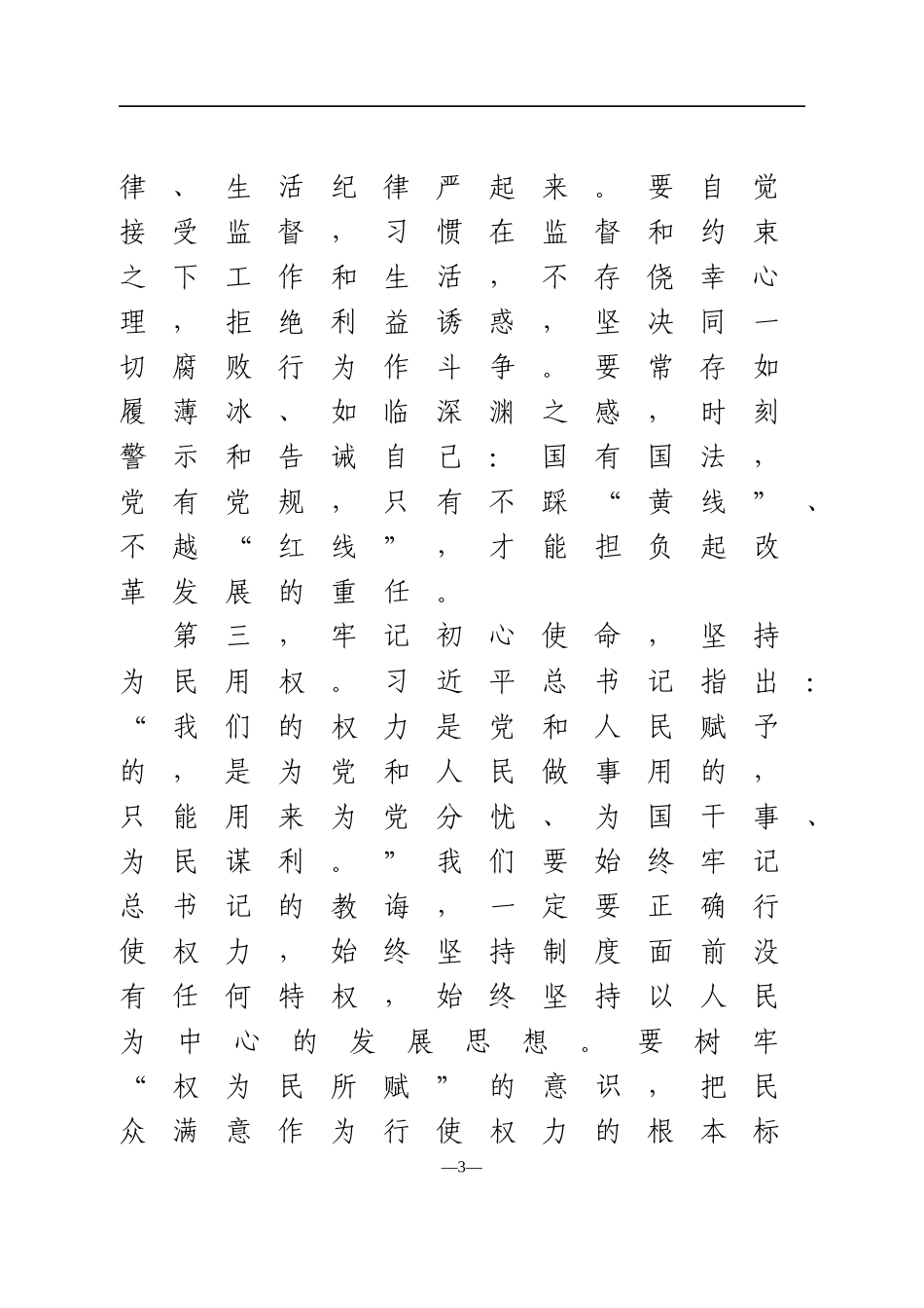 2021年在全市警示教育大会上的讲话_第3页