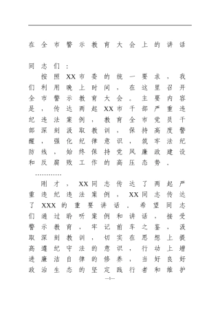 2021年在全市警示教育大会上的讲话