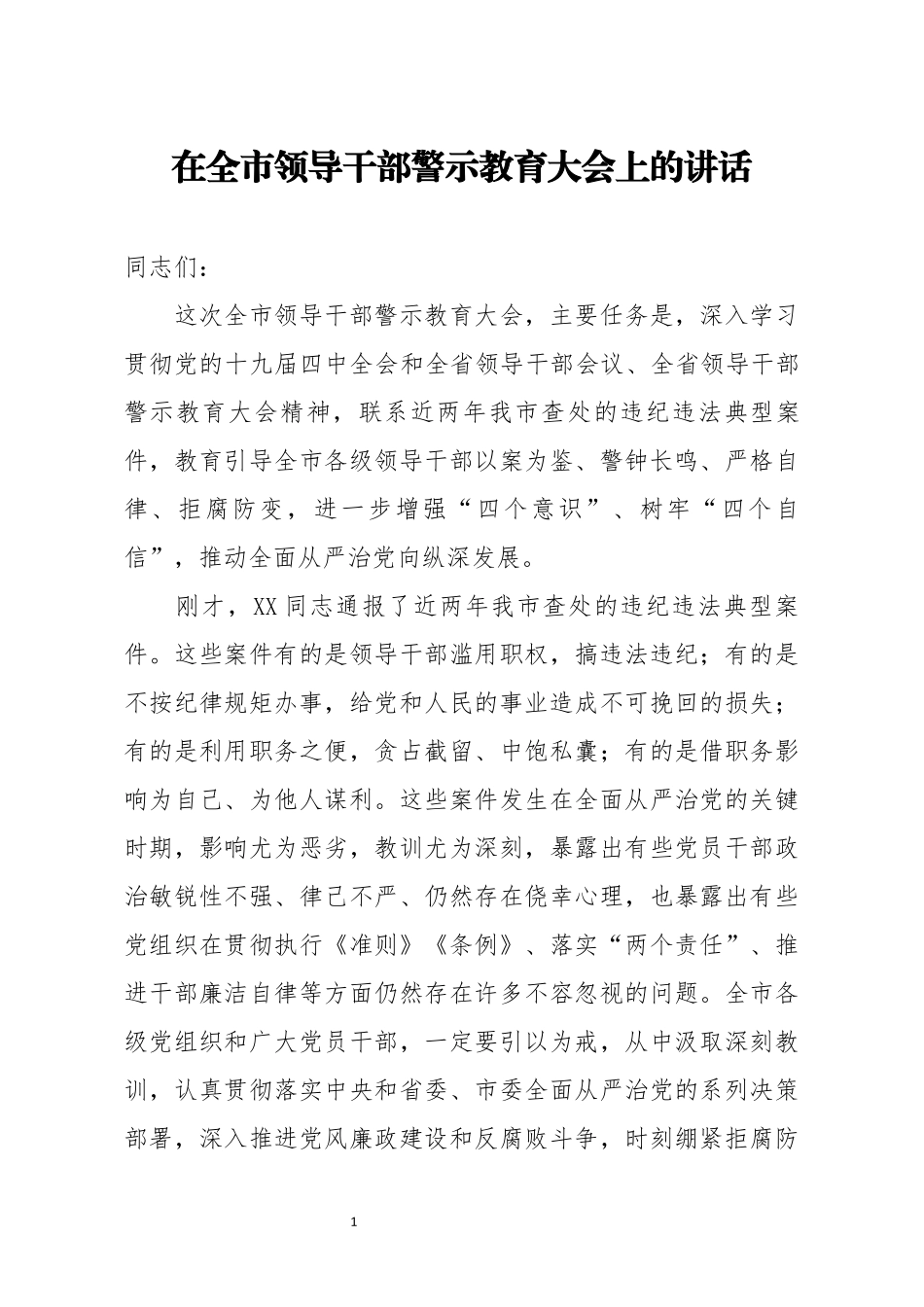 2021年在全市领导干部警示教育大会上的讲话_第1页
