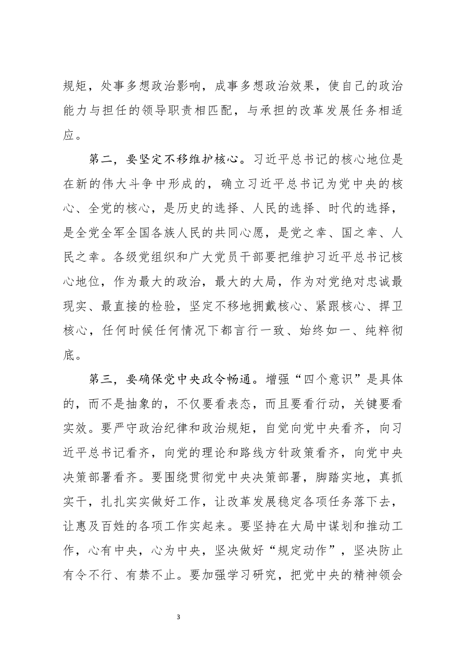 2021年在全市领导干部警示教育大会上的讲话_第3页