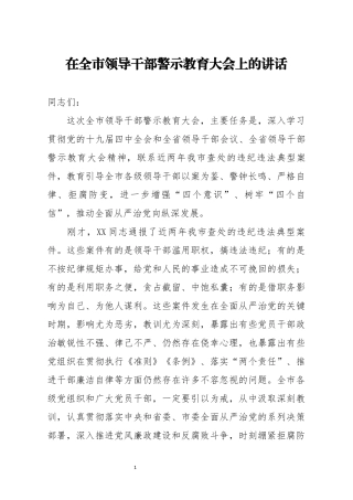 2021年在全市领导干部警示教育大会上的讲话