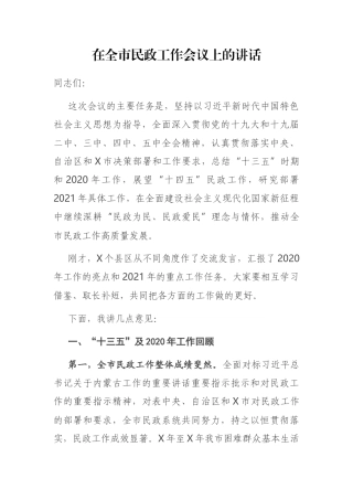 2021年在全市民政工作会议上的讲话