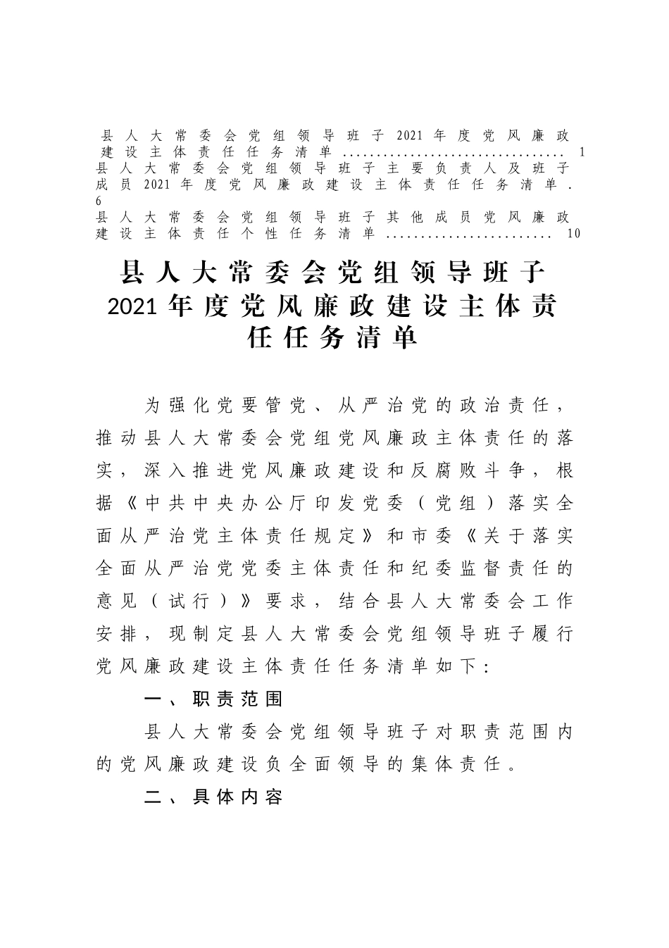 班子和个人2021年度党风廉政建设主体责任清单_第1页