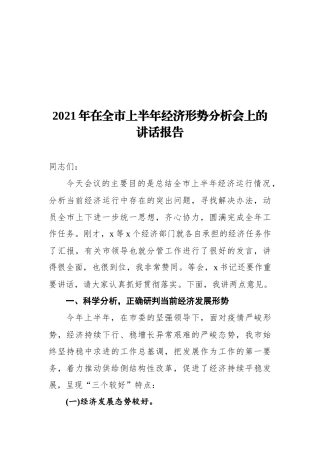 2021年在全市上半年经济形势分析会上的讲话报告