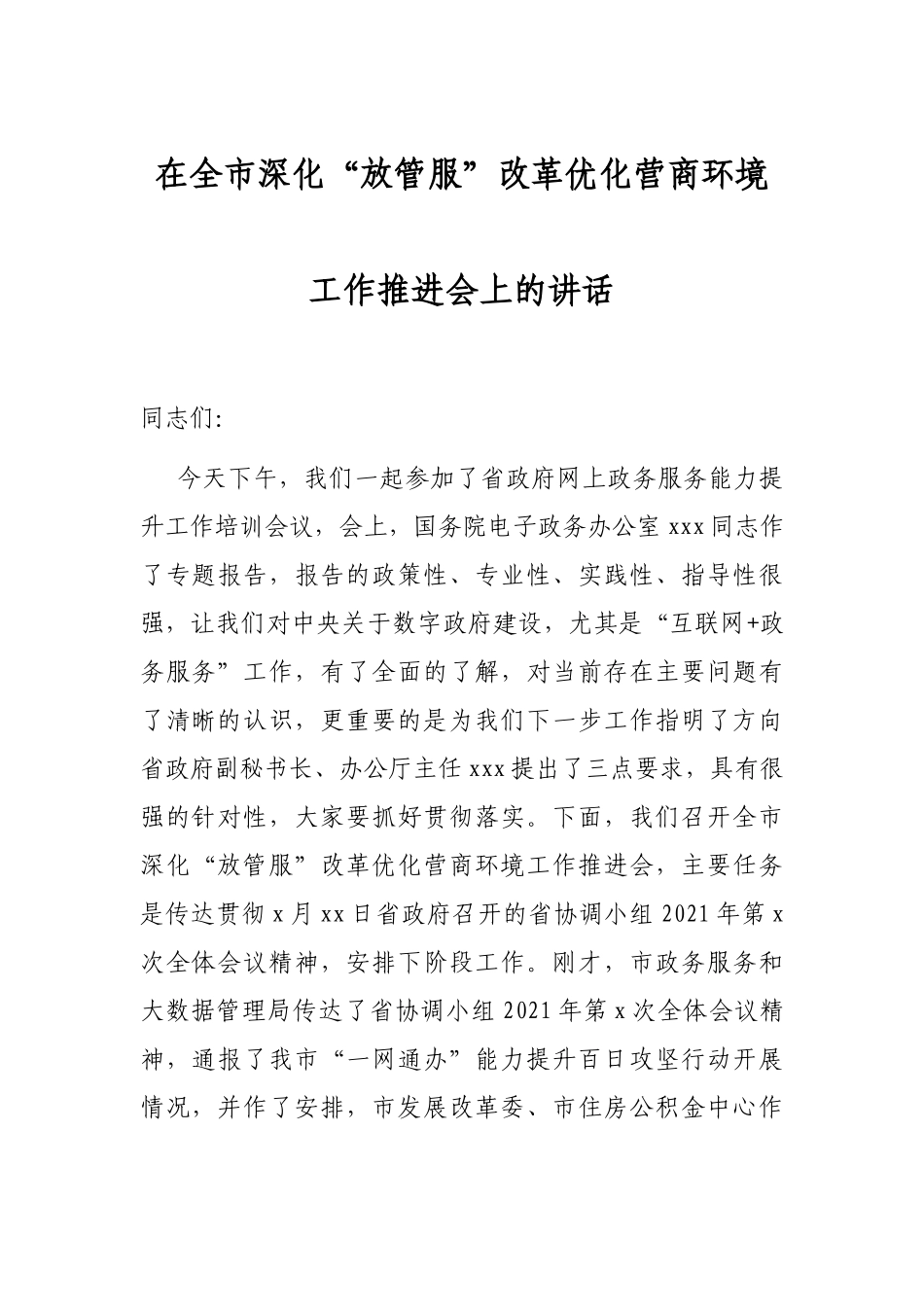 2021年在全市深化“放管服”改革优化营商环境工作推进会上的讲话_第1页